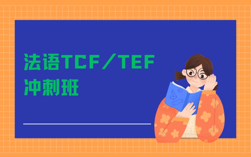 南京法语TCF/TEF冲刺班