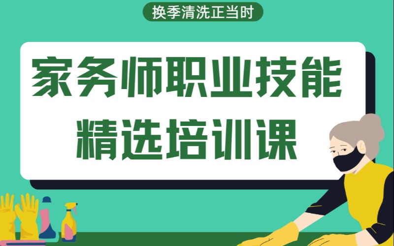 上海家务师职业技能精选培训课