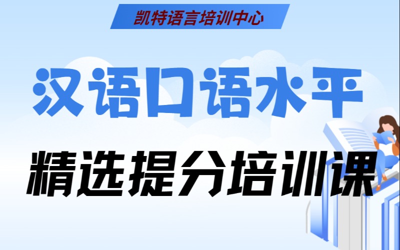 漢語口語水平培訓(xùn)課程