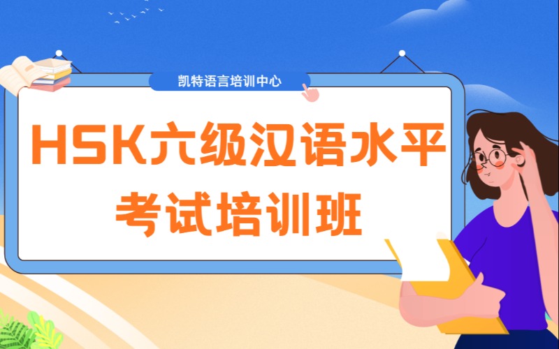 HSK六级汉语水平考试培训班