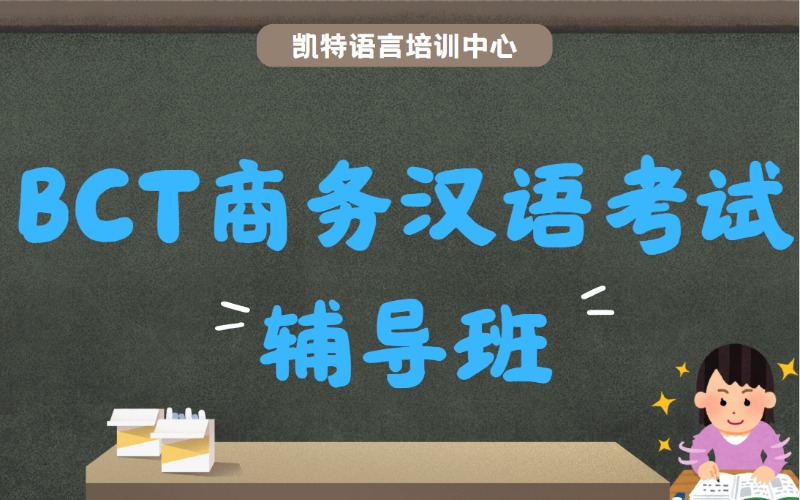 BCT商务汉语考试提升冲刺培训班
