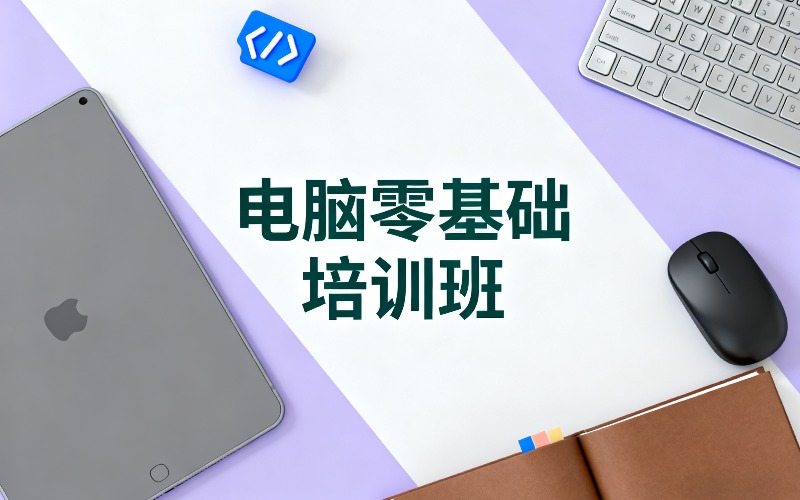 合肥电脑零基础培训班