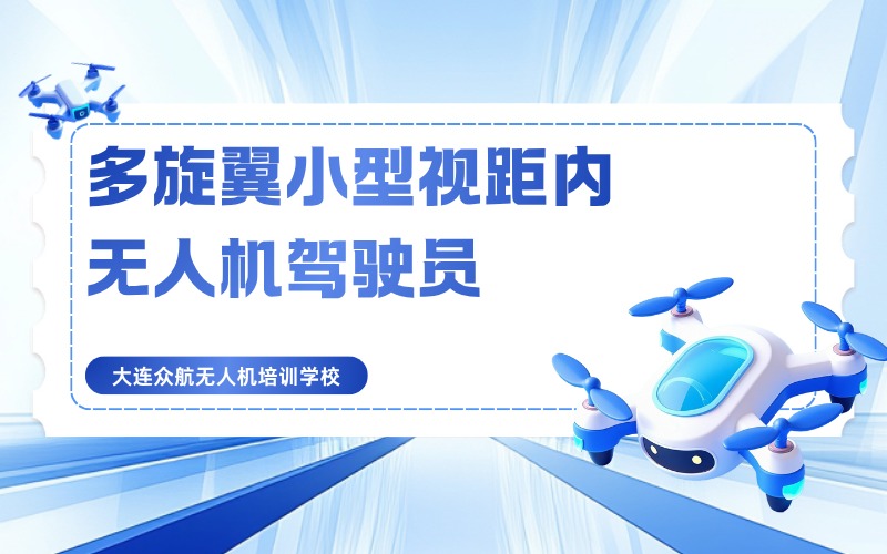 大连多旋翼小型视距内无人机驾驶员执照培训班