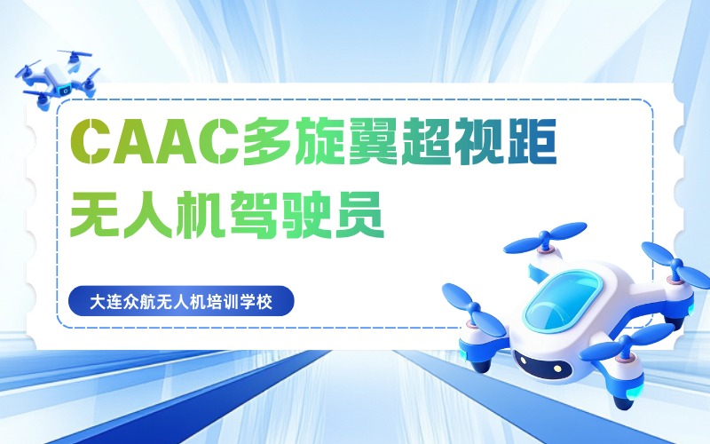 大连CAAC多旋翼超视距无人机驾驶员执照培训班