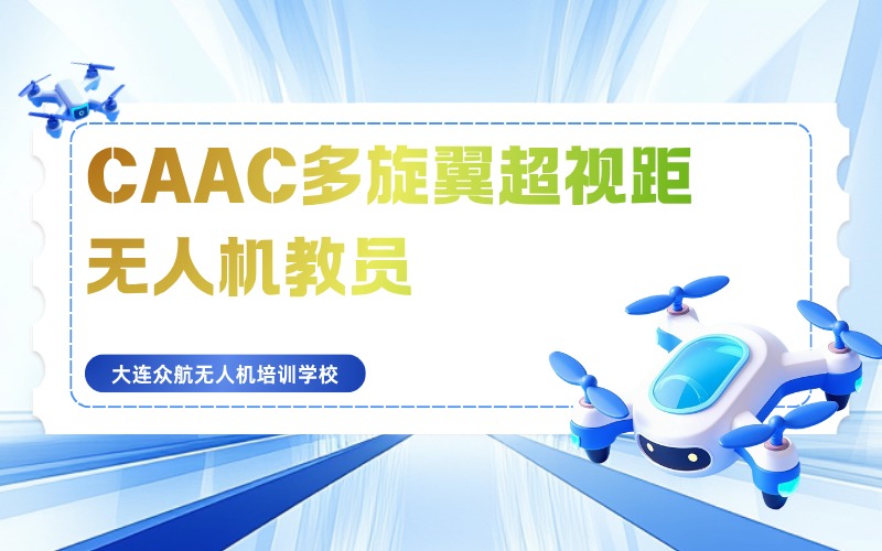 大连CAAC多旋翼超视距无人机教员执照培训班