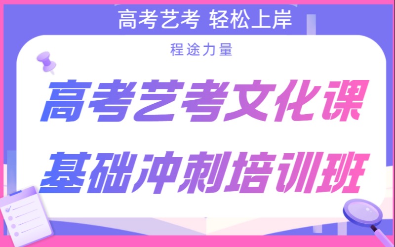 杭州高考艺考文化课基础冲刺培训班