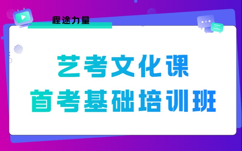 杭州高考艺考文化课首考基础培训班