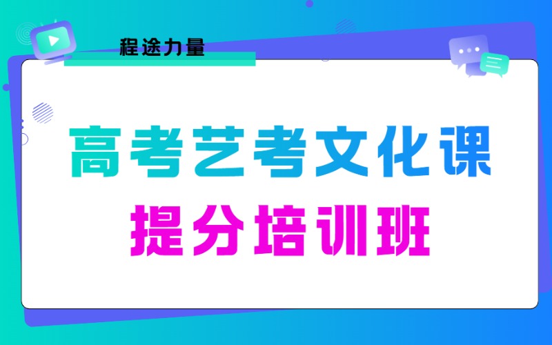 杭州高考艺考文化课提分培训班