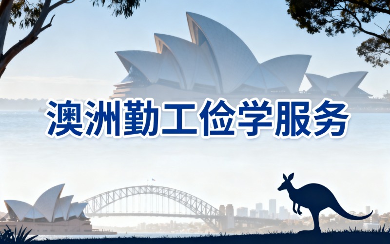 成都出国澳洲勤工俭学项目服务