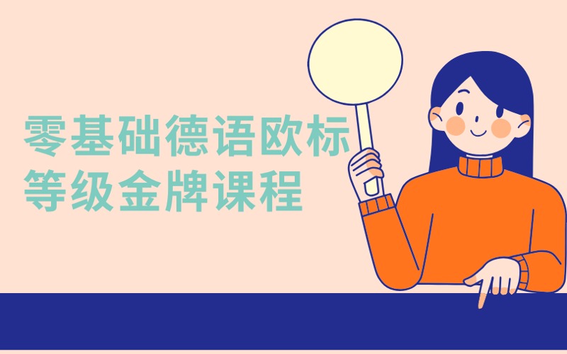 南京零基础德语欧标等级课程