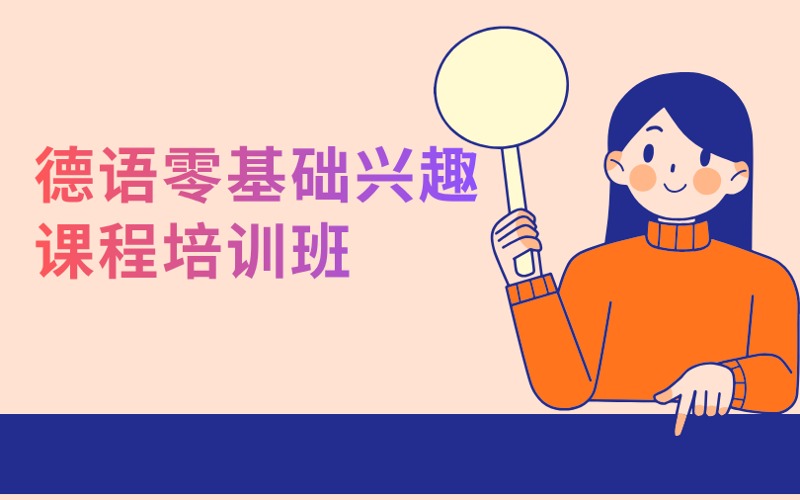 南京德语零基础兴趣课程培训班