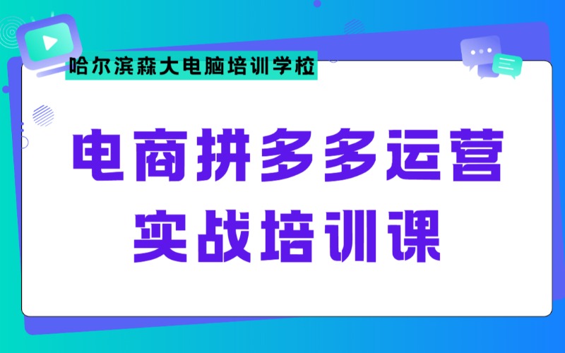 哈尔滨电商拼多多运营实战培训课
