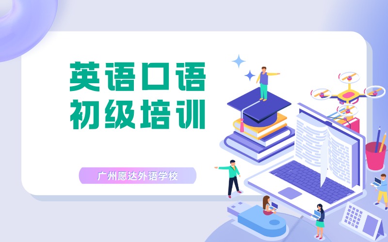 广州英语口语初级培训班
