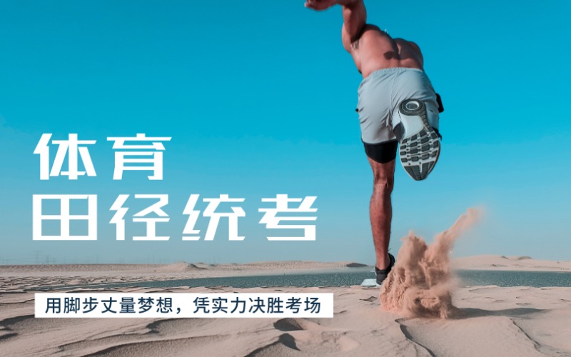 昆明体育田径统考冲刺班