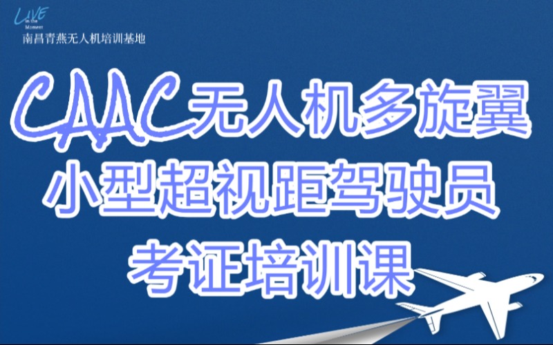南昌CAAC无人机多旋翼小型超视距驾驶员考证培训课