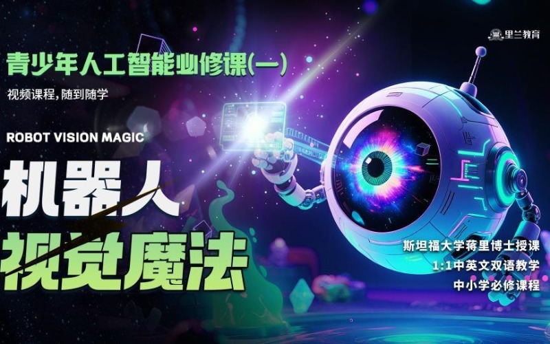 北京青少年AI视觉核心技能培训班