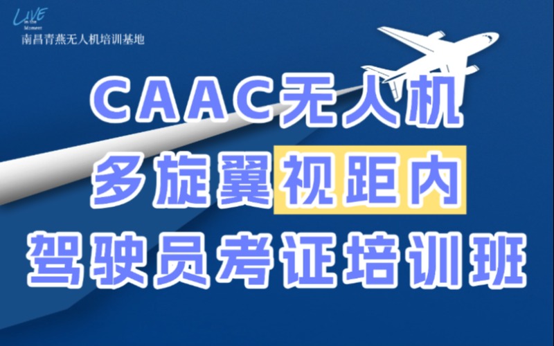 南昌CAAC无人机多旋翼视距内驾驶员考证培训班