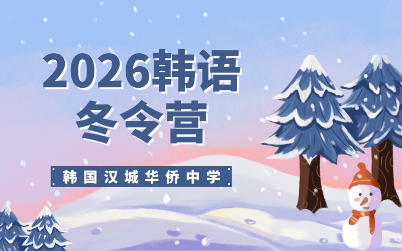 韩国汉城华侨中学2026韩语冬令营