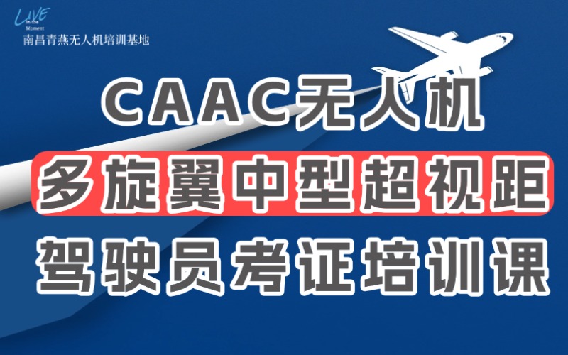 南昌CAAC无人机多旋翼中型超视距驾驶员考证培训课