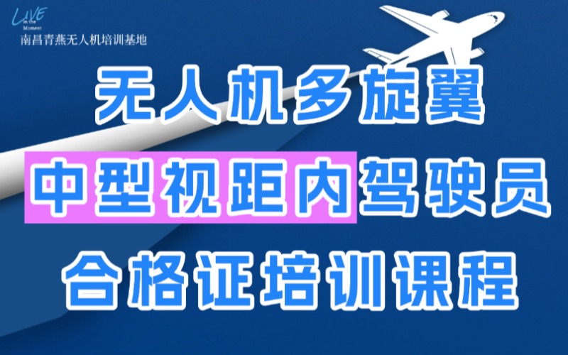 南昌CAAC无人机多旋翼中型视距内驾驶员合格证培训课程
