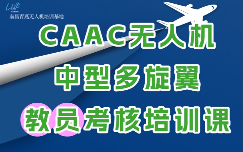 南昌CAAC无人机中型多旋翼教员考核培训课