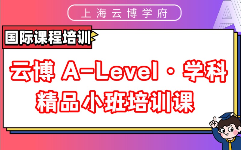 云博 A-Level · 学科精品小班培训