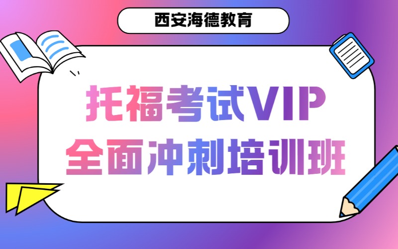 西安托福考试VIP全面冲刺培训班
