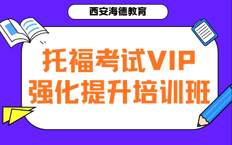 西安托福考试VIP强化提升培训班