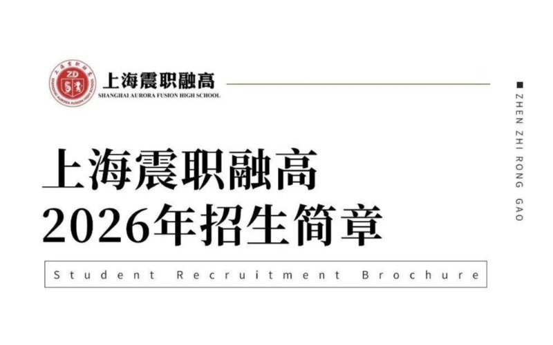 上海職業(yè)學(xué)校新高一招生簡(jiǎn)章