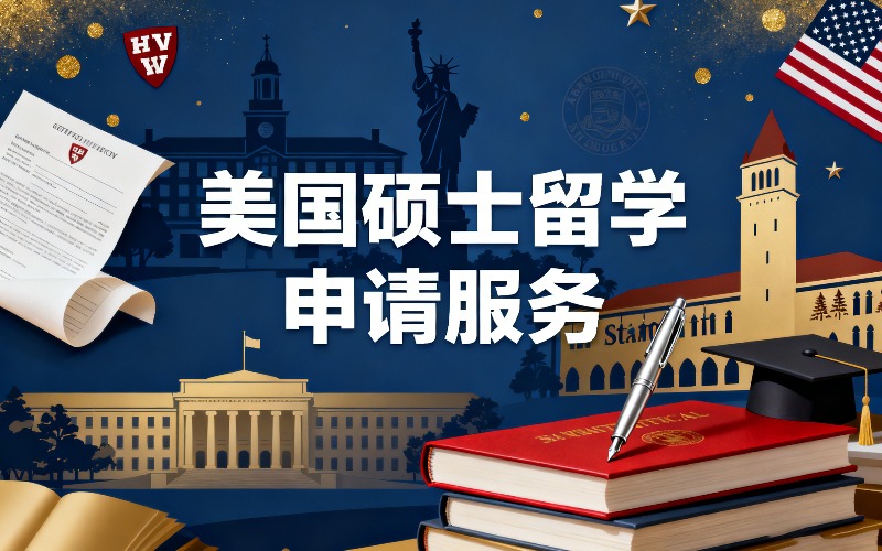 深圳美国硕士留学申请服务