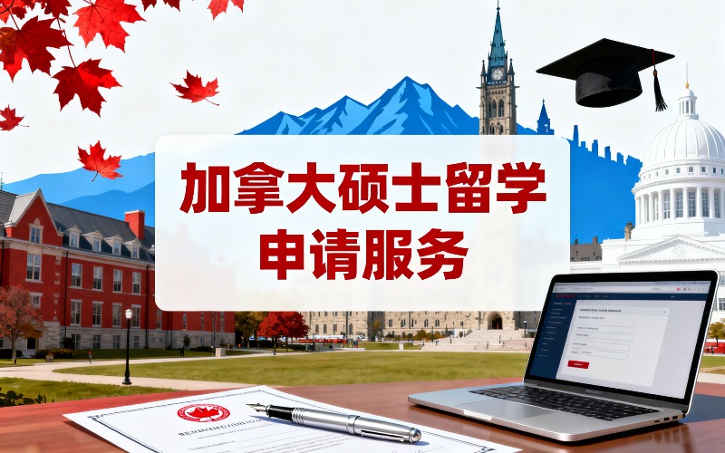 深圳加拿大硕士留学申请服务