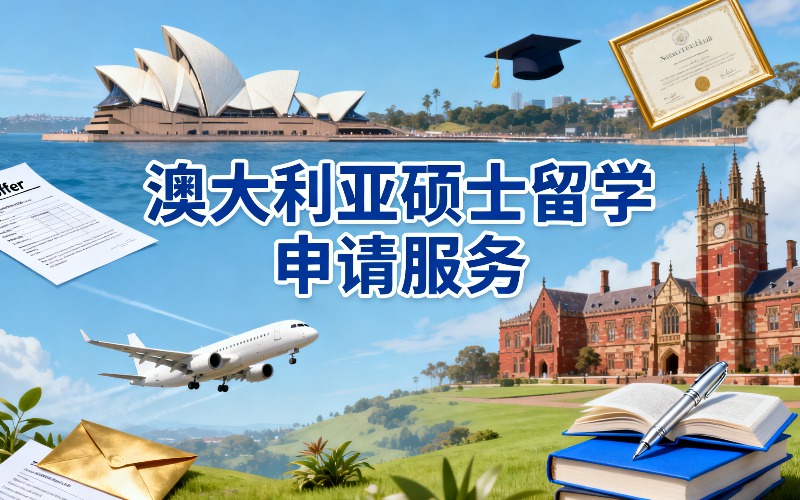 深圳澳大利亚硕士留学申请服务