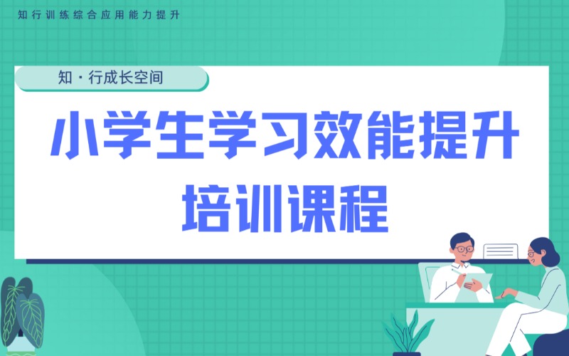 广州儿童学习能力提升培训课程