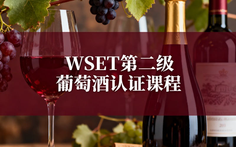 苏州WSET第二级葡萄酒认证课程