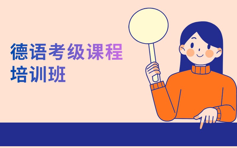 南京德语考级课程培训班