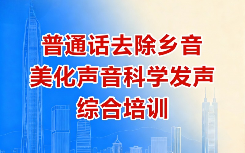 深圳普通话去除乡音美化声音综合发声训练班