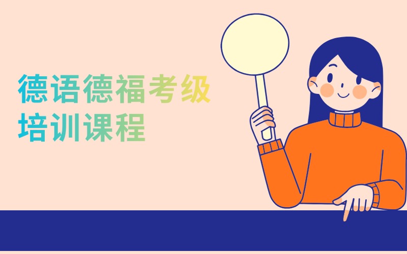 南京德语德福考级培训课程