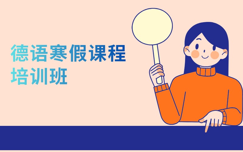 南京德語寒假課程培訓(xùn)班