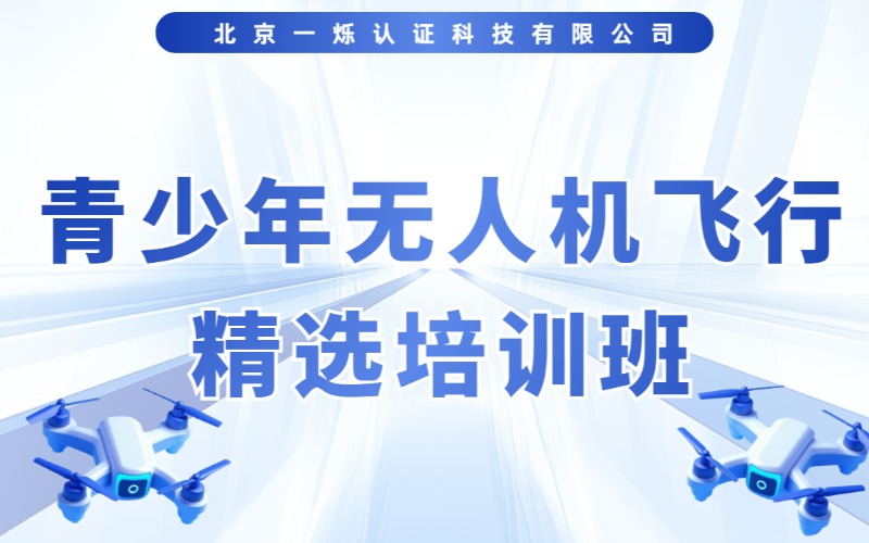 北京國際青少年無人機飛行精選培訓班