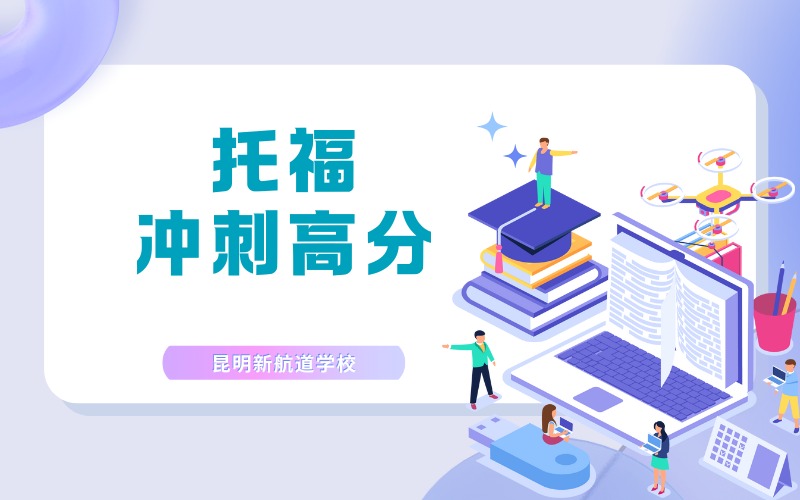 昆明托福冲刺高分辅导班