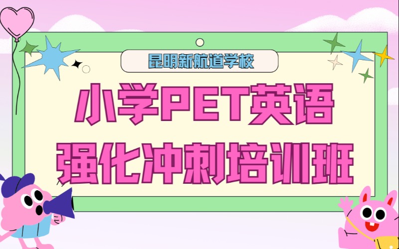 昆明小学PET英语强化冲刺培训班
