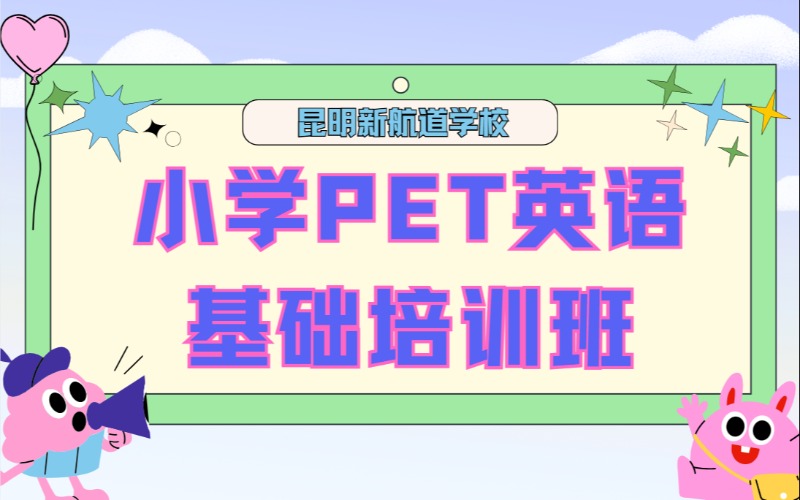 昆明小学PET英语基础培训班