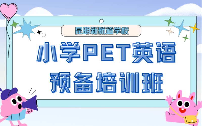 昆明小学PET英语预备培训班