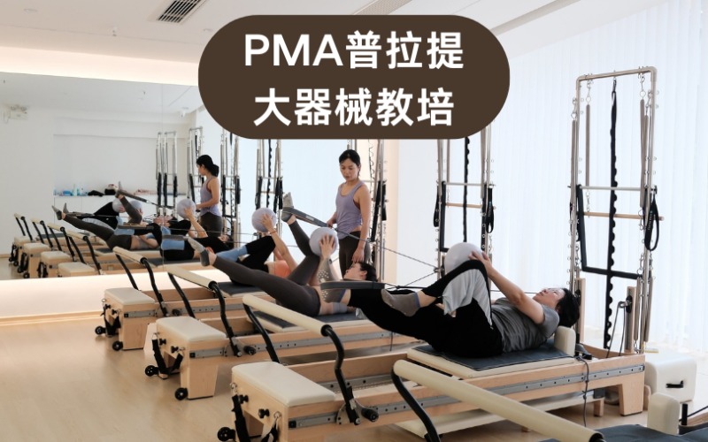 深圳PMA普拉提大器械教培课程培训班