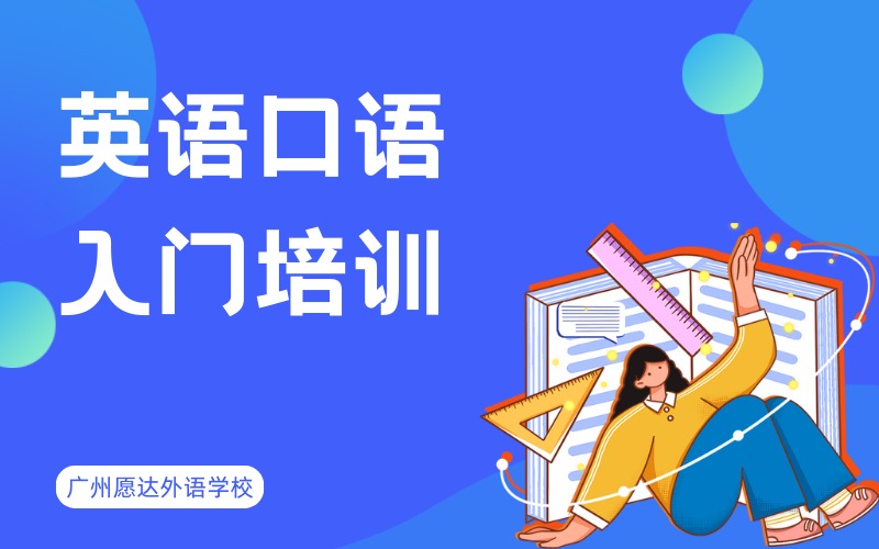 廣州英語口語入門培訓(xùn)班