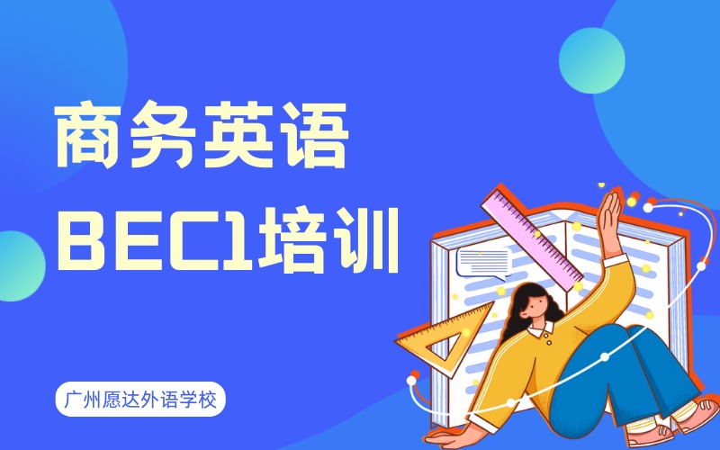 广州商务英语BEC1培训班