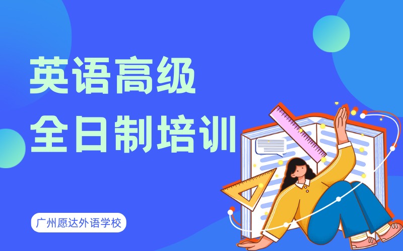 廣州英語高級全日制培訓(xùn)班