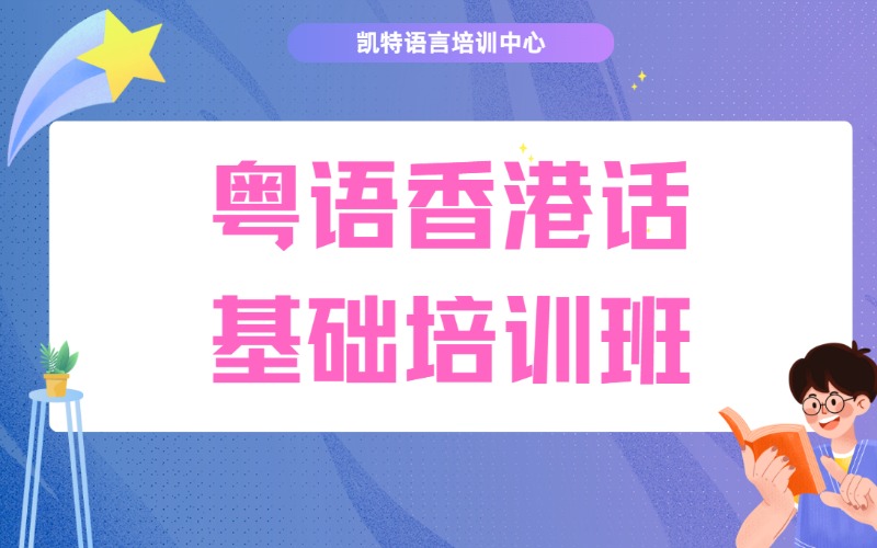 粤语香港话基础培训班