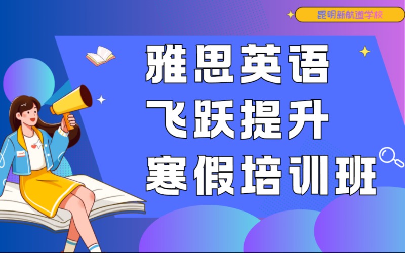 昆明雅思英语飞跃提升寒假培训班