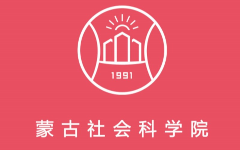 蒙古國蒙古社會(huì)科學(xué)院本科碩士留學(xué)申請(qǐng)服務(wù)